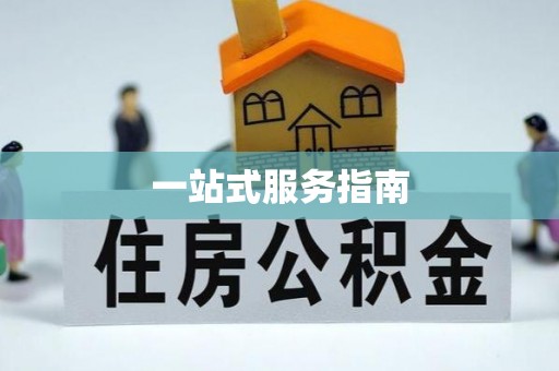 增城一站式服务指南