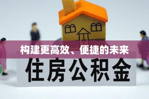增城构建更高效、便捷的未来