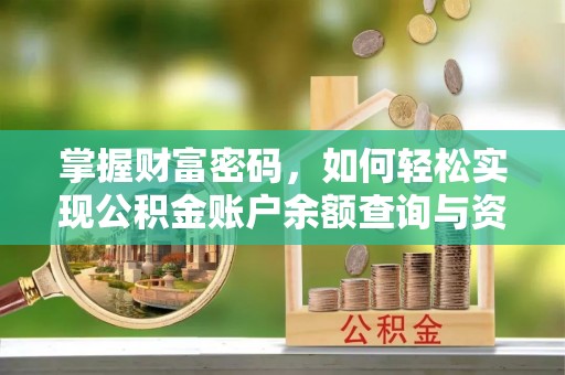 增城掌握财富密码，如何轻松实现公积金账户余额查询与资金管理