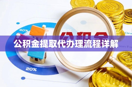 增城公积金提取代办理流程详解