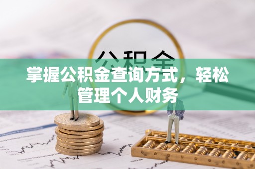增城掌握公积金查询方式，轻松管理个人财务