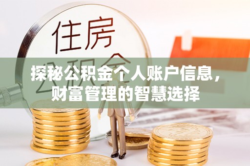 增城探秘公积金个人账户信息，财富管理的智慧选择