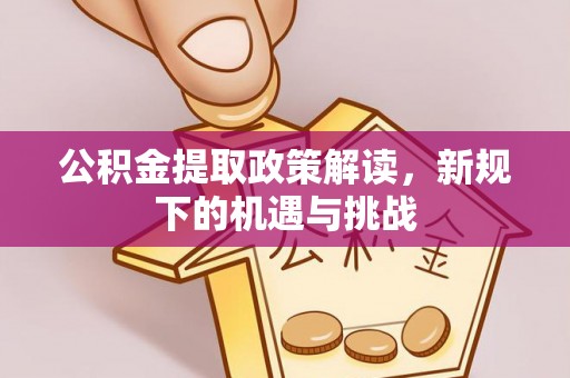 增城公积金提取政策解读，新规下的机遇与挑战