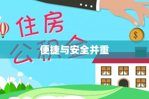 增城便捷与安全并重