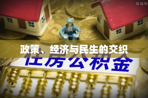 增城政策、经济与民生的交织