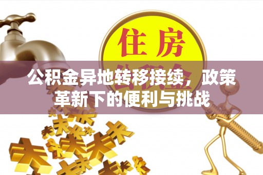 增城公积金异地转移接续，政策革新下的便利与挑战