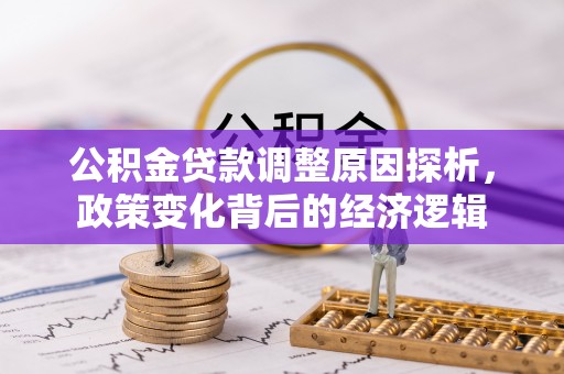 增城公积金贷款调整原因探析，政策变化背后的经济逻辑