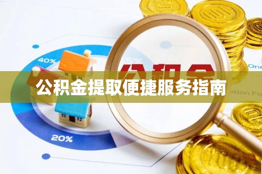 增城公积金提取便捷服务指南