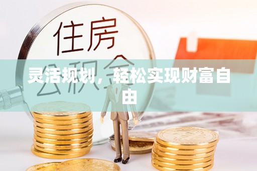 增城灵活规划，轻松实现财富自由