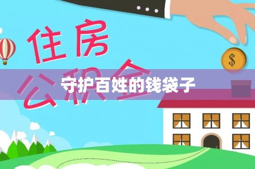 增城守护百姓的钱袋子