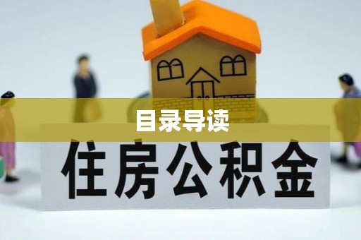 增城目录导读
