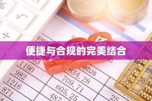 增城便捷与合规的完美结合