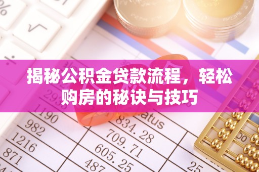 增城揭秘公积金贷款流程，轻松购房的秘诀与技巧