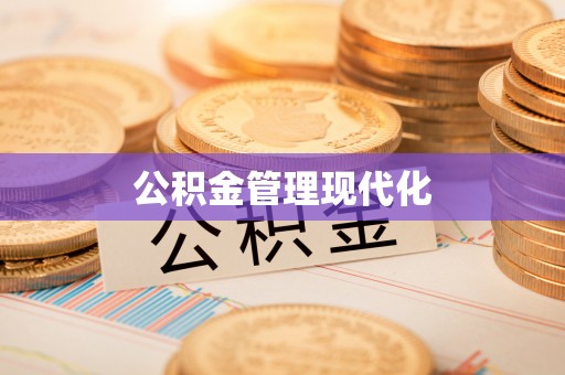 增城公积金管理现代化