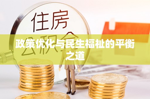 增城政策优化与民生福祉的平衡之道