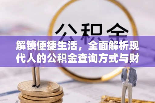 增城解锁便捷生活，全面解析现代人的公积金查询方式与财务管理新趋势