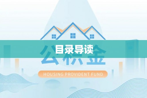 增城目录导读