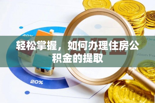 增城轻松掌握，如何办理住房公积金的提取