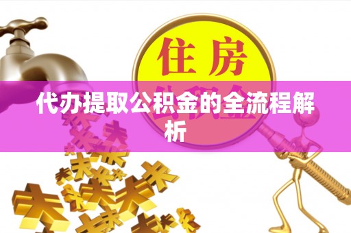 增城代办提取公积金的全流程解析