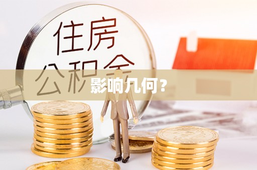 增城影响几何？