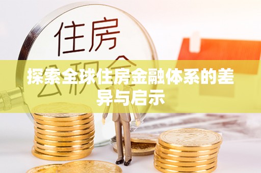 增城探索全球住房金融体系的差异与启示