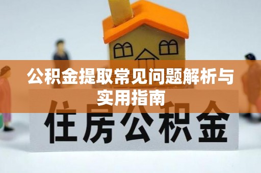增城公积金提取常见问题解析与实用指南