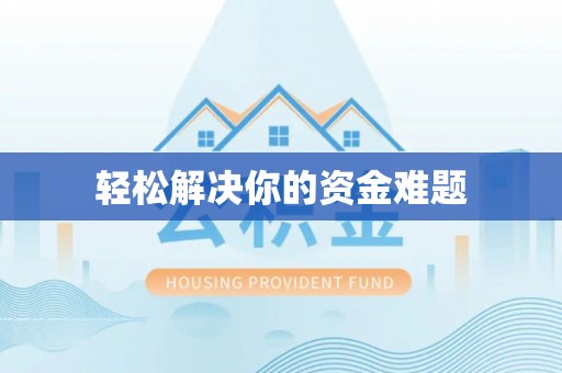 增城轻松解决你的资金难题
