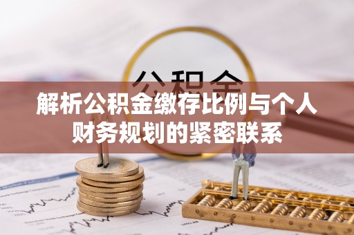 增城解析公积金缴存比例与个人财务规划的紧密联系