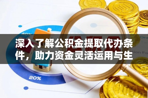 增城深入了解公积金提取代办条件，助力资金灵活运用与生活规划