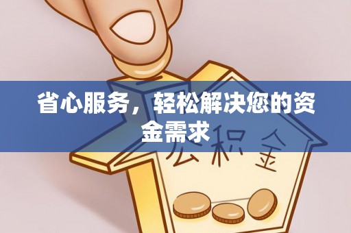 增城省心服务，轻松解决您的资金需求