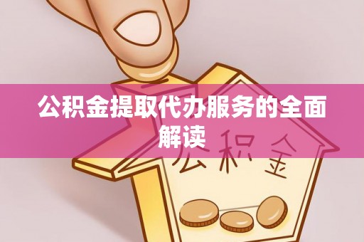 增城公积金提取代办服务的全面解读