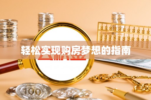 增城轻松实现购房梦想的指南