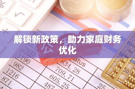 增城解锁新政策，助力家庭财务优化