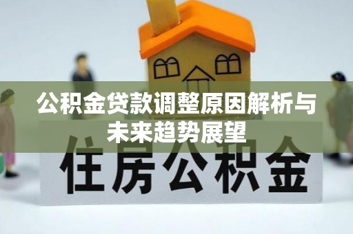 增城公积金贷款调整原因解析与未来趋势展望