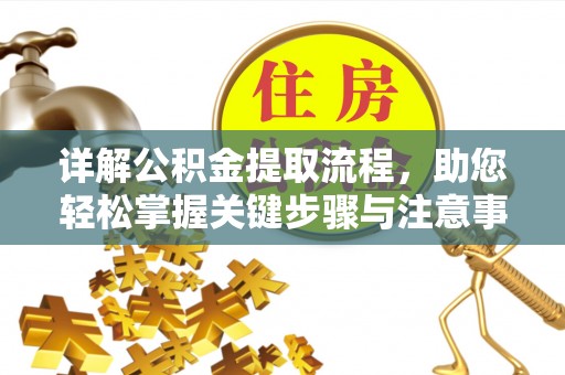 增城详解公积金提取流程，助您轻松掌握关键步骤与注意事项