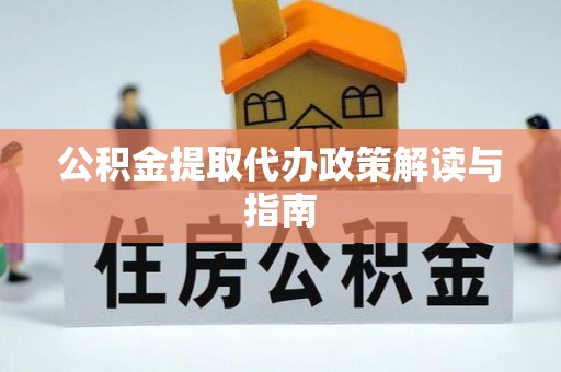 增城公积金提取代办政策解读与指南