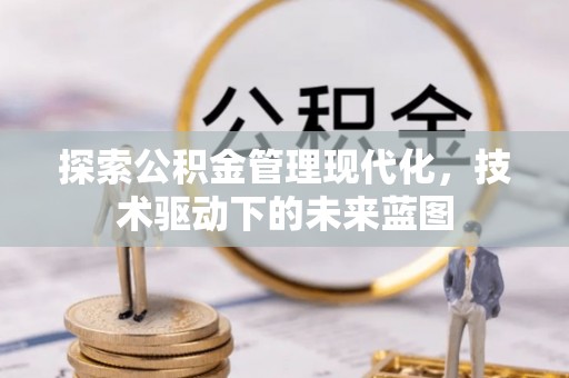 增城探索公积金管理现代化，技术驱动下的未来蓝图