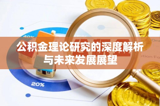 增城公积金理论研究的深度解析与未来发展展望