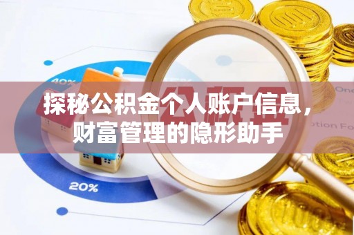 增城探秘公积金个人账户信息，财富管理的隐形助手