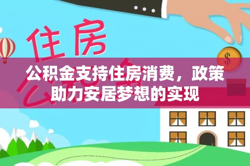增城公积金支持住房消费，政策助力安居梦想的实现
