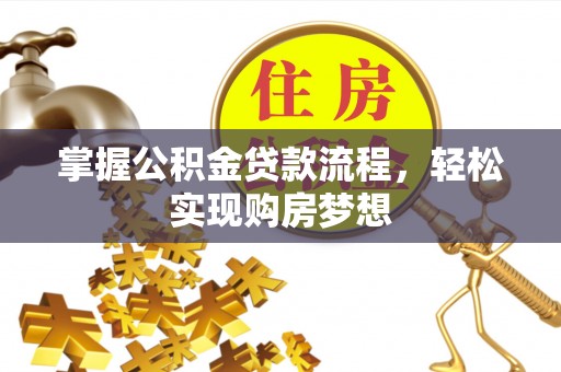 增城掌握公积金贷款流程，轻松实现购房梦想