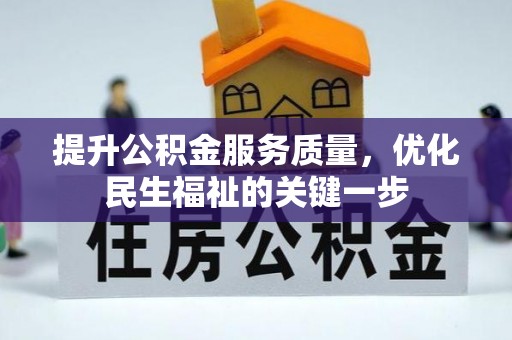 增城提升公积金服务质量，优化民生福祉的关键一步