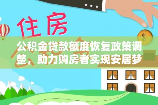 增城公积金贷款额度恢复政策调整，助力购房者实现安居梦想