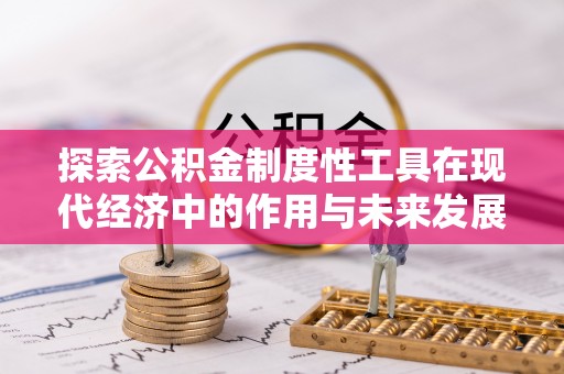 增城探索公积金制度性工具在现代经济中的作用与未来发展趋势