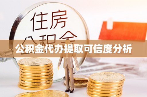 增城公积金代办提取可信度分析