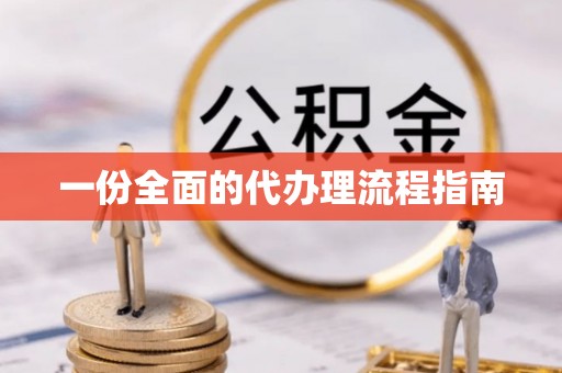 增城一份全面的代办理流程指南