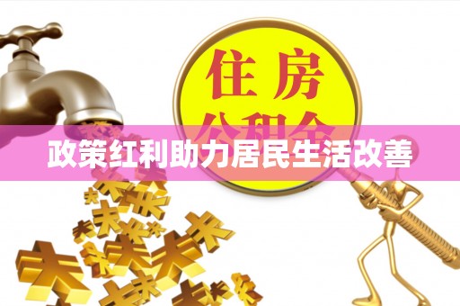 增城政策红利助力居民生活改善
