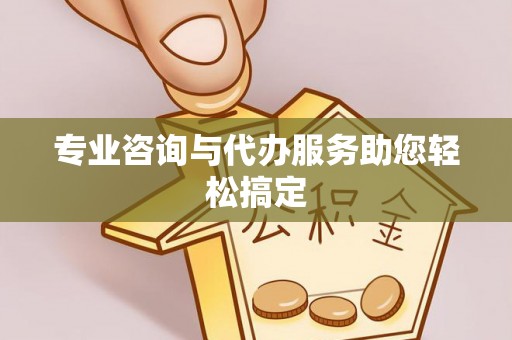 增城专业咨询与代办服务助您轻松搞定