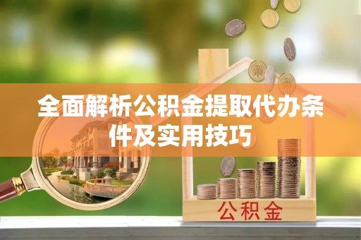 增城全面解析公积金提取代办条件及实用技巧