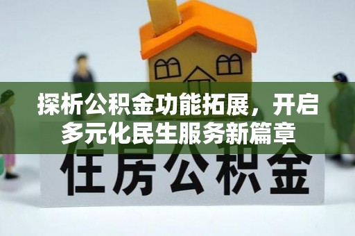 增城探析公积金功能拓展，开启多元化民生服务新篇章